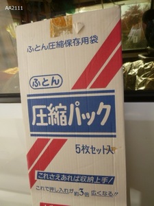 ☆ 布団 圧縮ふくろ　圧縮パック　5 枚セット　未使用品　大坂から AA2111 