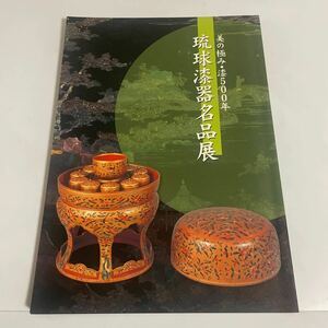 琉球漆器名品展 美の極み・漆500年 図録 作品集 2008年 浦添市美術館 沖縄 琉球美術 螺鈿 沈金 箔絵