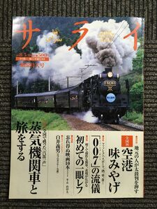 サライ 1999年 08/05号 納涼特大号　特集: 蒸気機関車と旅をする