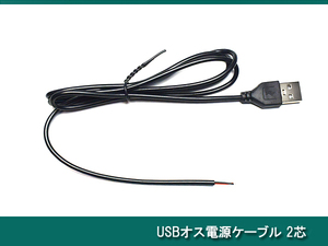 ■ USB オス電源ケーブル 5V 2芯 ■