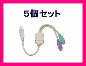 新品 PS/2→USB 変換ケーブル 2ポートタイプ USB-PS2×5個