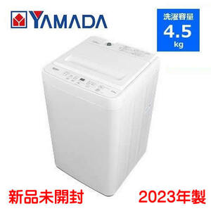 札幌限定■新品未開封 YAMADA SELECT(ヤマダセレクト) YWMT45H1 全自動洗濯機 (洗濯4.5kg) アーバンホワイト