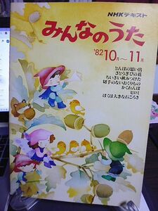 NHKテキスト　みんなのうた　1982年10月～11月　都はるみ　財津和夫　ボニージャックス　財津一郎　