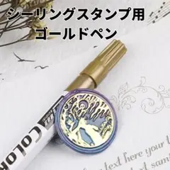 【大人気】シーリングスタンプ 用 ペン　ゴールド　金　アレンジ　メタリック