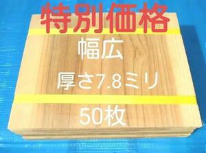 空手板　テコンドー板　幅広タイプ 50枚 空手板割り用 試割板 匿名配送100サイズ