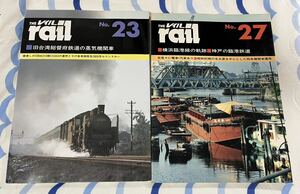 THE RAIL レイル 23 27 旧 台湾 総督府 鉄道 横浜 臨海 線 神戸 臨港 2冊 プレスアイゼンバーン SL 蒸気 機関車 蒸機 国鉄