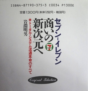 ★★★セブン・イレブン＊商いの新次元へ＊岩淵明男著(2024.5.5)★★