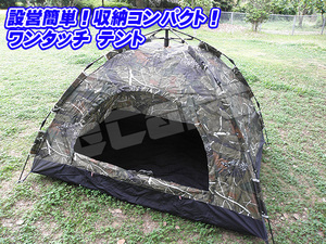 設営簡単 ワンタッチテント ドームテント １～３人用 200cm×150cm 迷彩カラー