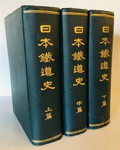 日本鉄道史　上中下　３冊