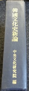 rarebookkyoto ｓ423　朝鮮 文化史新論　文化研究院　1975年　李朝　大韓帝国　両班　儒教　漢城　国立　博物館　青磁