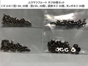 ムラマツフルート用 ステンレス製 ネジセット(80個) ＋ サンキョウフルート用 ステンレス製 ネジセット(60個) ★新品★