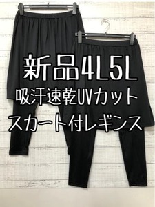 新品☆4L5L♪黒系♪スカート＆レギンス一体型ボトム2枚セット吸汗速乾☆a898