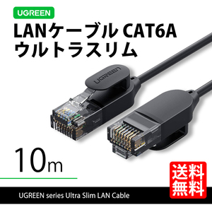 ハイエンドモデル UGREEN 70656 LANケーブル 10m ウルトラスリム 超極細 CAT6A 10ギガ 高速通信 ネコポス 送料無料