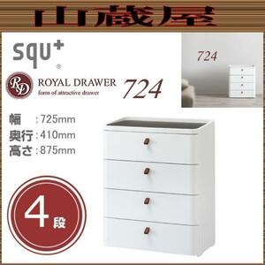 ロイヤルドロアー 724 アースホワイト 4段　[RD-724WH/DBR squ+] (幅)725×(奥行)410×(高さ)875mm 収納 チェスト [送料無料]