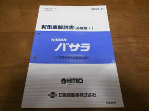 I2798 / バサラ / BASSARA JU30型系車仕様変更の紹介 新型車解説書 （追補版Ⅰ） 2000-11