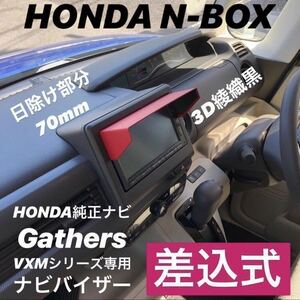 期間限定値下げ!! PH70★3D綾織黒★送料込み★差込式★ HONDA純正ナビ Gathers専用 ナビバイザー 