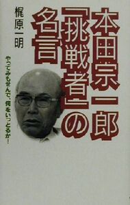 本田宗一郎「挑戦者」の名言 やってみもせんで、何をいっとるか！／梶原一明(著者)