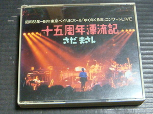 さだまさし ライブアルバム「十五周年漂流記 -昭和63年〜64年東京ベイNKホール「ゆく年くる年」コンサートLIVE-」2CD