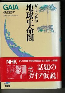 「地球生命圏: ガイアの科学」単行本ハードカバー 1984 ジム・ラヴロック (著) 星川 淳 (訳) 工作舎 296ページ RN524UT