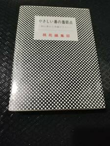 【ご注意 裁断本です】【ネコポス２冊同梱可】やさしい碁の着眼点―初心者から中級クラスへ 棋園図書棋苑編集部 (編集)