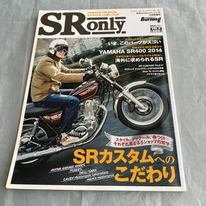 ■ＳＲオンリーVOL.9■YAMAHA SR400 2014■ＳＲカスタムへのこだわり■2014年