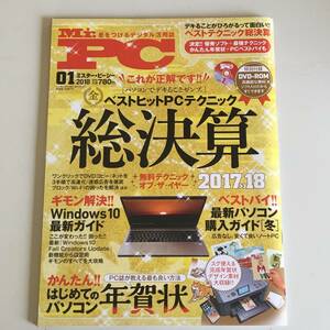 雑誌◆Mr.PCミスター・ピーシー【普遊舎】2018年1月◆付録DVD-ROM