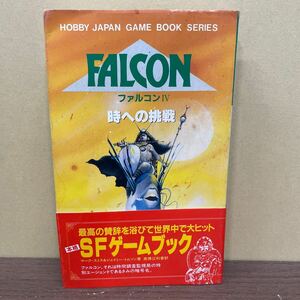 ファルコン4 FALCONⅣ 時への挑戦 SFゲームブック ホビージャパン マーク・スミス/ジェイミー・トムソン/古本/表紙小口スレヤケシミ折れ