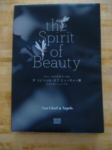図録（ヴァンクリーフ＆アーペル）『the Spirit of Beauty 展』