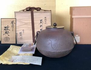 《R》茶道具 浜松地紋 真形釜 鐶 人間国宝 【釜師/高橋敬典】作歴 共布 共箱 231215き4