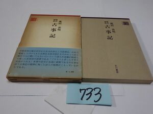 ７３３蓮田善明『現代語訳　古事記』初版帯