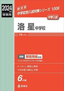 [A12259098]洛星中学校 2024年度受験用 (中学校別入試対策シリーズ 1008) 英俊社編集部