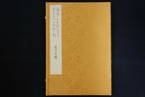 rl14/おあむ物語　おきく物語　複製　翻刻・解説/菊池真一、日本文化資料センター、昭和60年