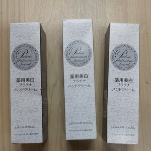 薬用美白 プラチナ ハンド ハンドクリーム サクラマチ 株式会社 ブラン 30g 3本 未使用 保管品 箱に傷 汚れあり 現状の売り