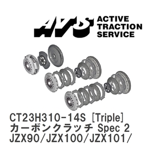 【ATS】 カーボンクラッチ Spec 2 Triple トヨタ マークII/チェイサー/クレスタ JZX90/JZX100/JZX101/JZX110 [CT23H310-14S]
