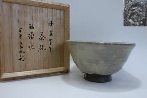 e117 技工名品 表千家 十二代 久田宗也 (尋牛斎) 箱書 在銘 丹波ヤキ 茶碗 銘『湧水』 抹茶碗 茶道具 本物保証