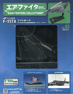 アシェット　エアファイターコレクション　vol.51 F-117Aナイトホーク第53航空団　第53試験評価航空群　グレイ・ドラゴン