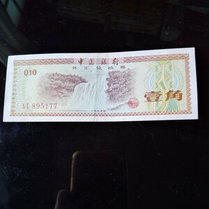 旧紙幣 中国銀行 壹角一枚
