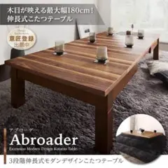 3段階伸長式モダンデザインこたつテーブル Abroader アブローダー　即納！