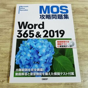 資格関連[MOS攻略問題集　Word365＆2019(模擬テストCD-ROM付き)] 自動採点模擬試験あり 日経BP【送料180円】