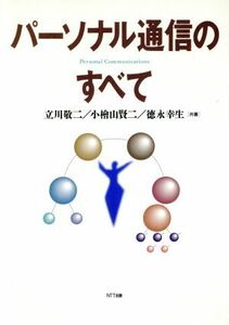 パーソナル通信のすべて／立川敬二(著者),小檜山賢二(著者),徳永幸生(著者)