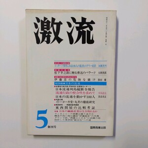 ＜創刊号＞ 激流　1976.5　加藤英明　大岡英郎　勝田健　天谷直弘　奈良市正　名和太郎　清成忠男　国際商業出版　＜ゆうメール＞