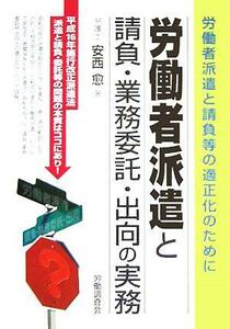 労働者派遣と請負・業務委託・出向の実務 労働者派遣と請負等の適正化のために／安西愈(著者)