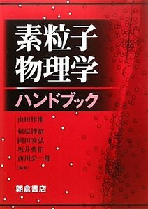 【中古】 素粒子物理学ハンドブック