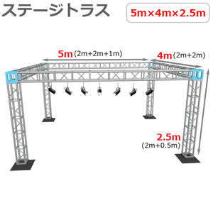 トラスセット ステージトラス 5×5×2.5m 軽量 アルミ 高さ2.5ｍ|仮設 コンサート ステージ 野外イベント 展示会 店舗 装飾