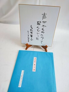 多和田葉子 直筆 サイン 声がかもめになって飛んでいった 当時物 コレクション 希少 レア サイン色紙 直筆サイン 美品(040901)