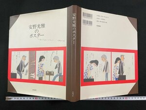 ｊ∞*　安野光雅のポスター　著・安野光雅　1998年第1刷　株式会社岩崎書店　サイン本/B21