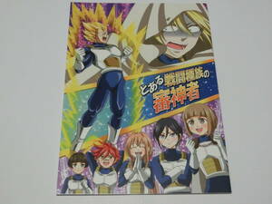 刀剣乱舞×ドラゴンボールクロスオーバー同人誌「とある戦闘種族の審神者」はにかみジーザス/ベジータ＋山姥切国広＋オールキャラ