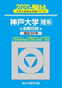 [A11142313]神戸大学〈理系〉前期日程 2020―過去3か年 (大学入試完全対策シリーズ 18) 駿台予備学校