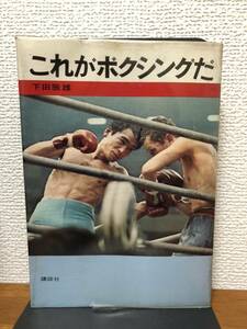 【送料無料】これがボクシングだ/下田辰雄/講談社/昭和45年