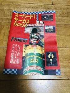 ニチブツ/日本物産「スーパーF1サーカスブック」小冊子